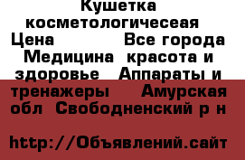 Кушетка косметологичесеая › Цена ­ 4 000 - Все города Медицина, красота и здоровье » Аппараты и тренажеры   . Амурская обл.,Свободненский р-н